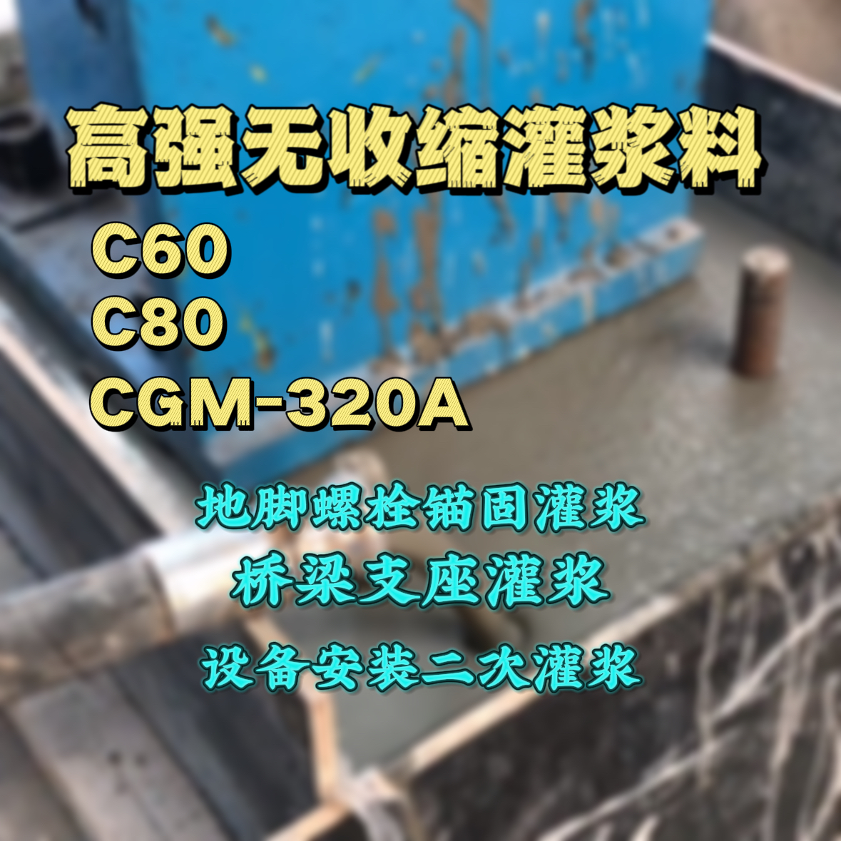 张店C60灌浆料